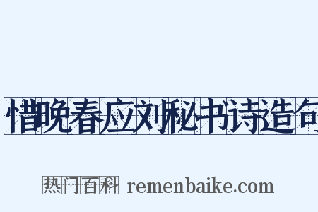 惜晚春应刘秘书诗造句是什么意思的图片